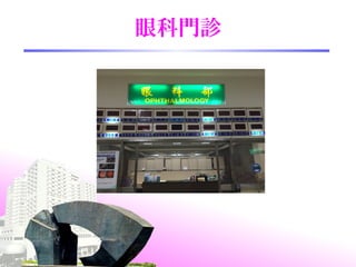 眼科門診
 