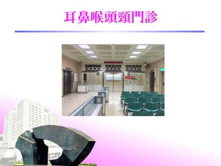 耳鼻喉頭頸門診
 