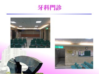 牙科門診
 