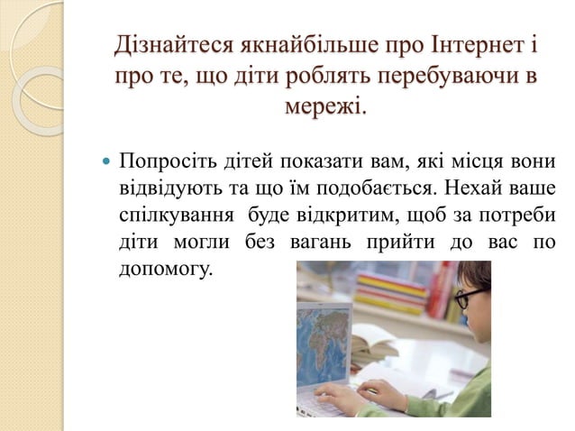 Як запобігти інтернет – залежності вашої дитини | PPT