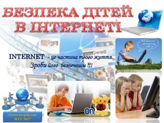 INTERNET - це частина твого життя.
Зроби його безпечним !!!
Олександрійське
ПТУ №17
 