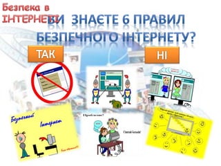 Безпека в інтернеті | PPT