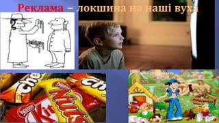 Реклама – локшина на наші вуха
 
