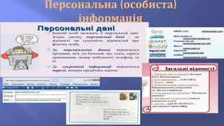 Персональна (особиста)
інформація
 