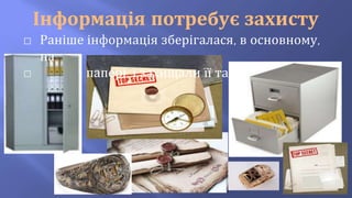 Інформація потребує захисту
⬜ Раніше інформація зберігалася, в основному,
на
⬜ папері, і захищали її так:
 
