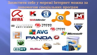 Захистити себе у мережі Інтернет можна за
допомогою спеціальних програм
 