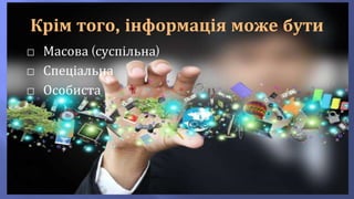 Крім того, інформація може бути
⬜ Масова (суспільна)
⬜ Спеціальна
⬜ Особиста
 