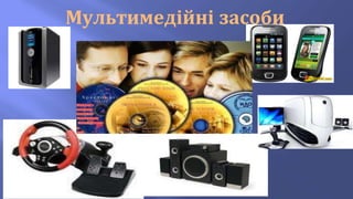 Мультимедійні засоби
 
