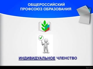 ОБЩЕРОССИЙСКИЙ
ПРОФСОЮЗ ОБРАЗОВАНИЯ
 