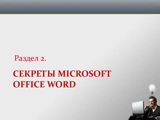 СЕКРЕТЫ MICROSOFT
OFFICE WORD
Раздел 2.
 