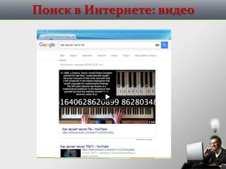 Поиск в Интернете: видео
 