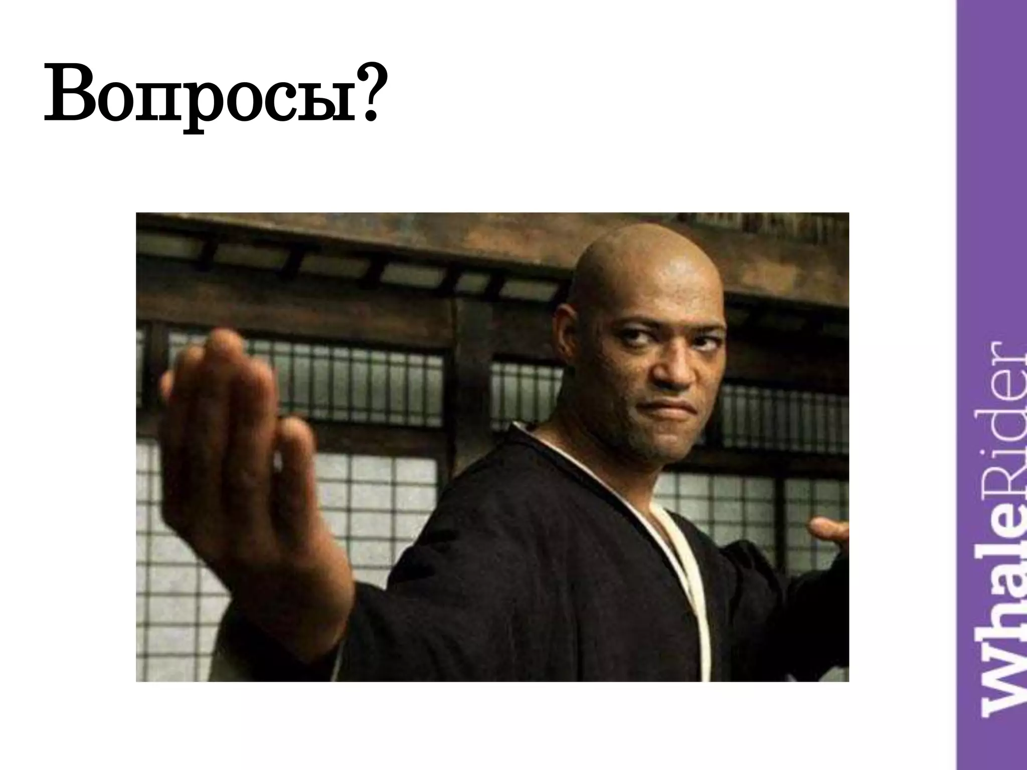 Вопросы?