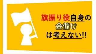 旗振り役自身の
は考えない!!
 