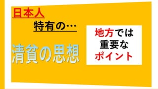 日本人
特有の…
地方では
重要な
ポイント
 