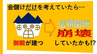 金儲けだけを考えていたら…
御殿が建つ していたかも!?
 