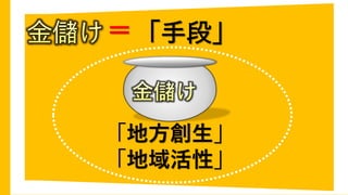 ＝
「地方創生」
「地域活性」
 