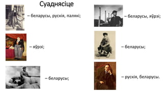 Суаднясіце
– беларусы, рускія, палякі;
– яўрэі;
– беларусы;
– беларусы, яўрэі;
– беларусы;
– рускія, беларусы.
 