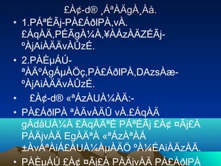 £À¢-d® ¸ÁªÀÄgÀ¸Àå.£À¢-d® ¸ÁªÀÄgÀ¸Àå.
• 1.PÁªÉÃj-PÀ£ÁðlPÀ,vÀ.
£ÁqÀÄ,PÉÃgÀ¼À,¥ÀÅzÀÄZÉÃj-
ºÀjAiÀÄÄvÀÛzÉ.
• 2.PÀÈµÁÚ-
ªÀÄºÁgÁµÀÖç,PÀ£ÁðlPÀ,DAzsÀæ-
ºÀjAiÀÄÄvÀÛzÉ.
• £À¢-d® «ªÁzÀUÀ¼ÀÄ:-
• PÀ£ÁðlPÀ ªÀÄvÀÄÛ vÀ.£ÁqÀÄ
gÁdåUÀ¼À £ÀqÀÄªÉ PÁªÉÃj £À¢ ¤Ãj£À
PÀÄjvÀÄ EgÀÄªÀ «ªÁzÀªÀÅ
±ÀvÀªÀiÁ£ÀUÀ¼ÀµÀÄÖ ºÀ¼ÉAiÀÄzÀÄ.
• PÀÈµÁÚ £À¢ ¤Ãj£À PÀÄjvÀÄ PÀ£ÁðlPÀ
 