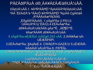 PÀ£ÁðlPÀzÀ d®¸ÀA¥À£ÀÆä®UÀ¼ÀÄ.PÀ£ÁðlPÀzÀ d®¸ÀA¥À£ÀÆä®UÀ¼ÀÄ.
£À¢UÀ¼ÀÄ.1. ¥À²ÑªÀÄPÉÌ ºÀjAiÀÄÄªÀ£À¢UÀ¼ÀÄ£À¢UÀ¼ÀÄ.1. ¥À²ÑªÀÄPÉÌ ºÀjAiÀÄÄªÀ£À¢UÀ¼ÀÄ
ªÀÄ¯É£Ár£À°è ºÀÄnÖ ¥À²ÑªÀÄPÉÌ ºÀjzÀÄ CgÀ©âÃªÀÄ¯É£Ár£À°è ºÀÄnÖ ¥À²ÑªÀÄPÉÌ ºÀjzÀÄ CgÀ©âÃ
¸ÀªÀÄÄzÀæªÀ£ÀÄß¸ÀªÀÄÄzÀæªÀ£ÀÄß
¸ÉÃgÀÄªÀÅzÀÄ. 1.±ÀgÁªÀw 2.PÁ½3.¸ÉÃgÀÄªÀÅzÀÄ. 1.±ÀgÁªÀw 2.PÁ½3.
UÀAUÁªÀ½(¨ÉÃrÛ).4.£ÉÃvÁæªÀw,UÀAUÁªÀ½(¨ÉÃrÛ).4.£ÉÃvÁæªÀw,
d®¥ÁvÀUÀ¼À£ÀÄß gÀa¹ªÉ. ¸ÀÈ¶Ö¹ªÉ.d®¥ÁvÀUÀ¼À£ÀÄß gÀa¹ªÉ. ¸ÀÈ¶Ö¹ªÉ.
¥ÀæªÀÄÄR d®¥ÁvÀUÀ¼ÀÄ:¥ÀæªÀÄÄR d®¥ÁvÀUÀ¼ÀÄ:
11.±ÀgÁªÀw-eÉÆÃUï JvÀÛgÀ 253 «ÄÃ..±ÀgÁªÀw-eÉÆÃUï JvÀÛgÀ 253 «ÄÃ. 2.WÀl¥Àæ¨sÀ-2.WÀl¥Àæ¨sÀ-
UÉÆÃPÁPï.UÉÆÃPÁPï.
3.£ÉÃvÁæªÀw_§AqÁeÉ.4. CWÀ£Á²¤-GAZÀ½î 5.zÉÆÃtÂ-3.£ÉÃvÁæªÀw_§AqÁeÉ.4. CWÀ£Á²¤-GAZÀ½î 5.zÉÆÃtÂ-
bÁAiÀiÁ¨sÀUÀªÀw.6. PÁªÉÃj-bÁAiÀiÁ¨sÀUÀªÀw.6. PÁªÉÃj-
ZÀÄAZÀ£ÀPÀmÉÖ,²AµÁ,UÀUÀ£ÀZÀÄQÌ,¨sÀgÀZÀÄQÌ,ºÉZÀÄAZÀ£ÀPÀmÉÖ,²AµÁ,UÀUÀ£ÀZÀÄQÌ,¨sÀgÀZÀÄQÌ,ºÉ
ÆUÉ£ÀPÀ®Äè.ÆUÉ£ÀPÀ®Äè.
3 ¢éÃ¥ÀUÀ¼À£ÀÄß ¤«Äð¹zÉ-3 ¢éÃ¥ÀUÀ¼À£ÀÄß ¤«Äð¹zÉ-
²ªÀ£À¸ÀªÀÄÄzÀæ,²æÃgÀAUÀ¥ÀlÖt, ²æÃgÀAUÀ.²ªÀ£À¸ÀªÀÄÄzÀæ,²æÃgÀAUÀ¥ÀlÖt, ²æÃgÀAUÀ.
7. ¨ÉrÛ-ªÀiÁUÉÆÃqÀÄ.7. ¨ÉrÛ-ªÀiÁUÉÆÃqÀÄ.
 