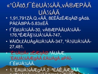 «¹ÛÃtð,f¯ÉèUÀ¼ÀÄ,vÁ®ÆPÀÄ«¹ÛÃtð,f¯ÉèUÀ¼ÀÄ,vÁ®ÆPÀÄ
UÀ¼ÀÄUÀ¼ÀÄ
• 1,91,791ZÀ.Q.«ÄÃ, 8£ÉÃzÉÆqÀØ gÁdå.
PÀ£ÁðlPÀ-5.83±ÉÃ
• f¯ÉèUÀ¼ÀÄ-30, vÁ®ÆPÀÄUÀ¼ÀÄ-
176,ºÉÆÃ§½UÀ¼ÀÄ-747,
• ¥ÀlÖt,£ÀUÀgÀUÀ¼ÀÄ-347, ºÀ½îUÀ¼ÀÄ-
27,481.
• ¨É¼ÀUÁ« zÉÆqÀØ ºÁUÀÆ,
¨ÉAUÀ¼ÀÆgÀÄ £ÀUÀgÀ aPÀÌ-
f¯ÉèUÀ¼ÀÄ.
• 1.¨ÉAUÀ¼ÀÆgÀÄ,2. ªÉÄÊ¸ÀÆgÀÄ,
 