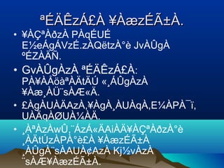 ªÉÄÊzÁ£À ¥ÀæzÉÃ±À.ªÉÄÊzÁ£À ¥ÀæzÉÃ±À.
• ¥ÀÇªÀðzÀ PÀqÉUÉ
E½eÁgÁVzÉ.zÀQëtzÀ°è JvÀÛgÀ
ºÉZÀÄÑ.
• GvÀÛgÀzÀ ªÉÄÊzÁ£À:
PÀ¥ÀÅöàªÀÄtÄÚ «¸ÁÛgÀzÀ
¥Àæ¸ÀÜ¨sÀÆ«Ä.
• £ÀgÀUÀÄAzÀ,¥ÀgÀ¸ÀUÀqÀ,E¼ÀPÀ¯ï,
UÀÄqÀØUÀ¼ÀÄ.
• ¸ÀªÀzÀwÛ,¨ÁzÁ«ÄAiÀÄ¥ÀÇªÀðzÀ°è
¸ÀÄtÚzÀPÀ°è£À ¥ÀæzÉÃ±À
¸ÀÛgÀ¨sÀAUÀ¢AzÀ Kj½vÀzÀ
¨sÀÆ¥ÀæzÉÃ±À.
 