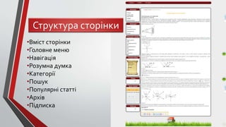 •Вміст сторінки
•Головне меню
•Навігація
•Розумна думка
•Категорії
•Пошук
•Популярні статті
•Архів
•Підписка
Структура сторінки
 