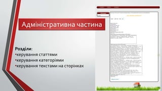 Розділи:
•керування статтями
•керування категоріями
•керування текстами на сторінках
Адміністративна частина
 