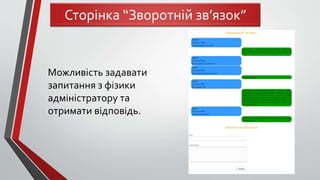 Можливість задавати
запитання з фізики
адміністратору та
отримати відповідь.
Сторінка “Зворотній зв’язок”
 