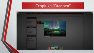 Сторінка “Галерея”
 