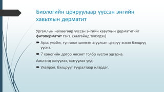 Бэлцрүүт тууралтын хам шинж | PPT