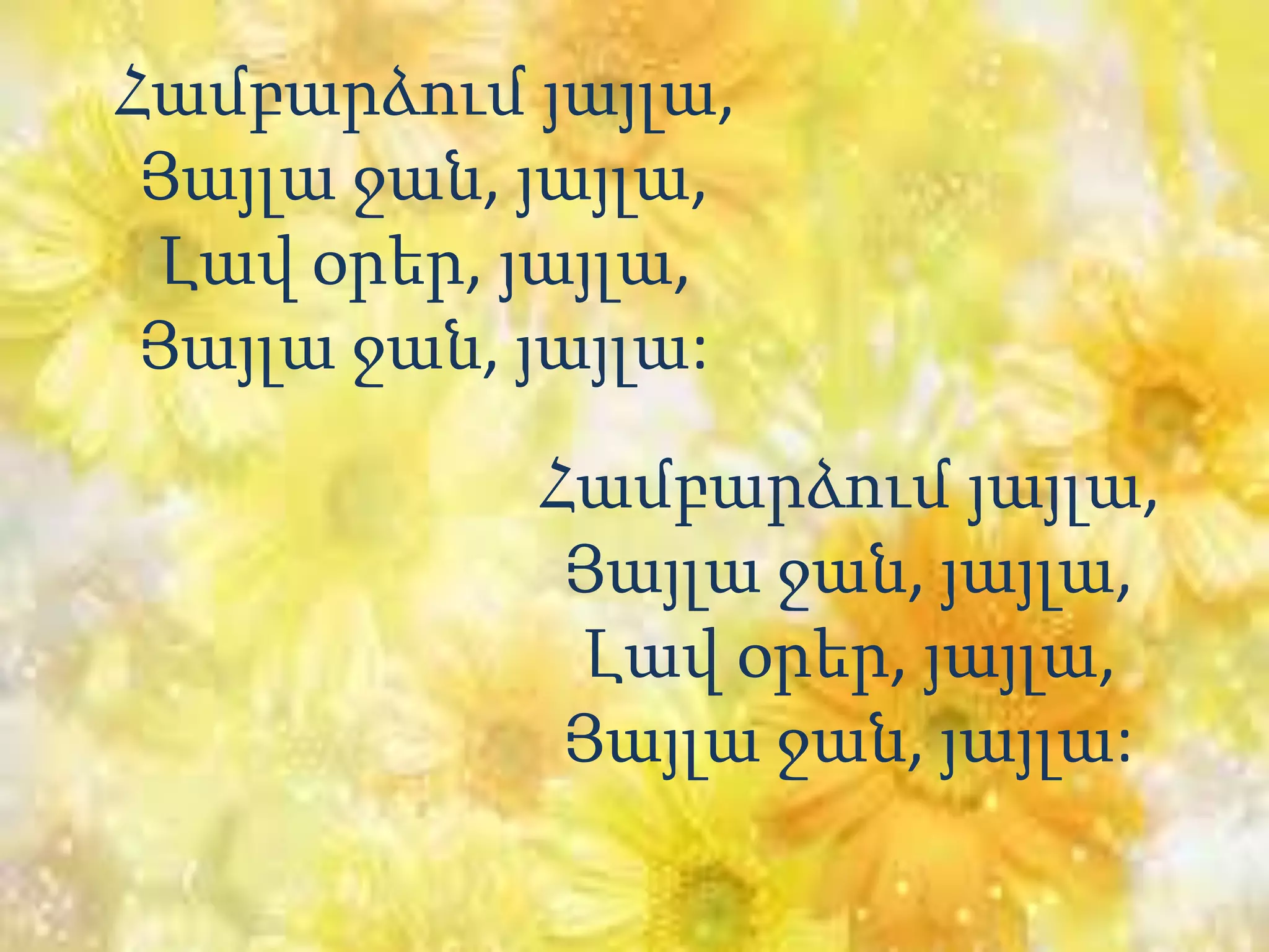 Համբարձում յայլա,
Յայլա ջան, յայլա,
Լավ օրեր, յայլա,
Յայլա ջան, յայլա:
Համբարձում յայլա,
Յայլա ջան, յայլա,
Լավ օրեր, յայլա,
Յայլա ջան, յայլա:
 