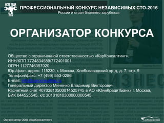 Организатор ООО КарКонсалтинг
Заблокирована возможность
повторного голосования с одного
МЕЖДУНАРОДНЫЙ ПРОФЕССИОНАЛЬНЫЙ КОНКУРС
НЕЗАВИСИМЫХ СТО
 