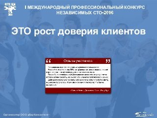 ЭТО рост доверия клиентов
Организатор ООО КарКонсалтинг
МЕЖДУНАРОДНЫЙ ПРОФЕССИОНАЛЬНЫЙ КОНКУРС
НЕЗАВИСИМЫХ СТО
 