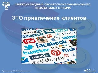 ЭТО привлечение клиентов
Организатор ООО КарКонсалтинг
МЕЖДУНАРОДНЫЙ ПРОФЕССИОНАЛЬНЫЙ КОНКУРС
НЕЗАВИСИМЫХ СТО
 