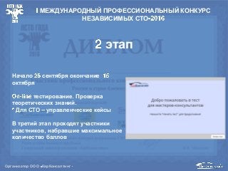 Организатор ООО КарКонсалтинг
этап
МЕЖДУНАРОДНЫЙ ПРОФЕССИОНАЛЬНЫЙ КОНКУРС
НЕЗАВИСИМЫХ СТО
Начало сентября окончание
октября
тестирование Проверка
теоретических знаний
Для СТО управленческие кейсы
В третий этап проходят участники
участников набравшие максимальное
количество баллов
 