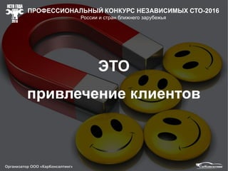 ПРИНЯЛО УЧАСТИЕ
НЕЗАВИСИМЫХ СТО
МАСТЕРА КОНСУЛЬТАНТА
из городов РФ
 