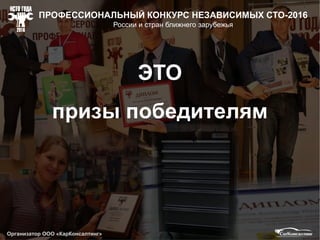 ВСЕРОССИЙСКИЙ ПРОФЕССИОНАЛЬНЫЙ КОНКУРС
НЕЗАВИСИМЫХ СТАНЦИЙ ТЕХНИЧЕСКОГО ОБСЛУЖИВАНИЯ
 