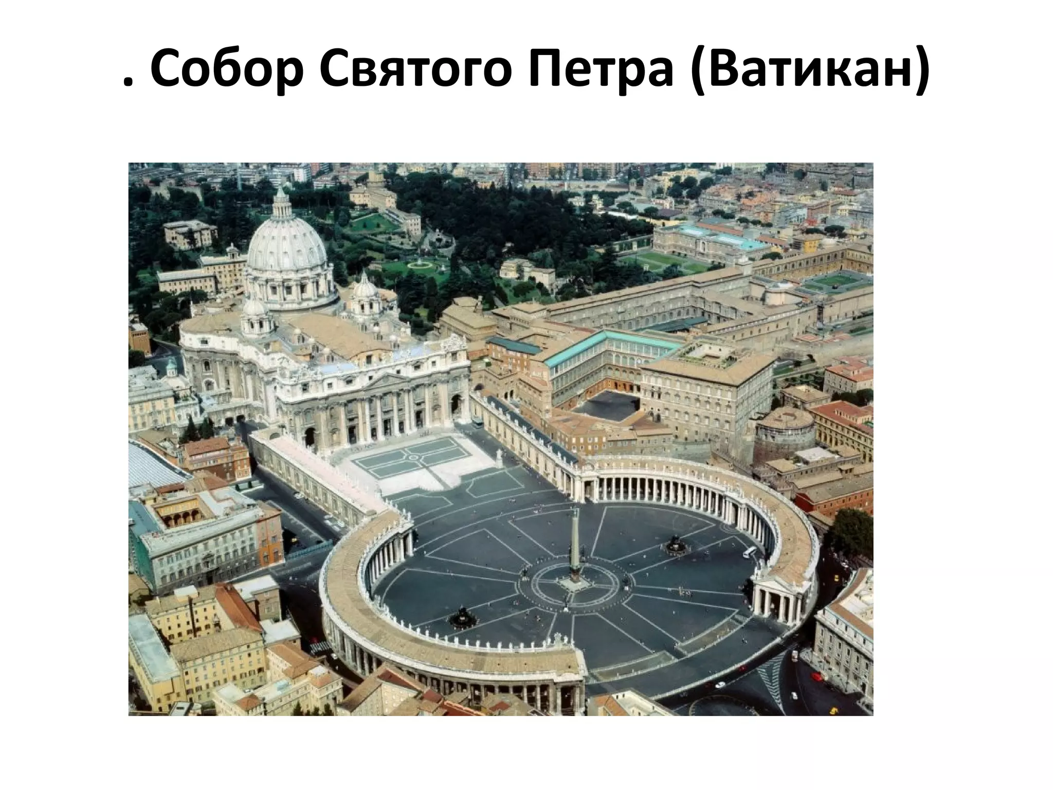 . Собор Святого Петра (Ватикан)
 