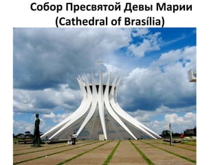 Собор Пресвятой Девы Марии
(Cathedral of Brasília)
 