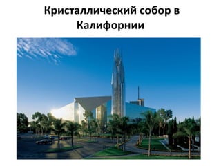 Кристаллический собор в
Калифорнии
 