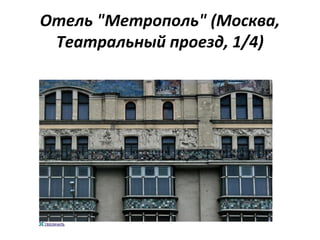Отель "Метрополь" (Москва,
Театральный проезд, 1/4)
 