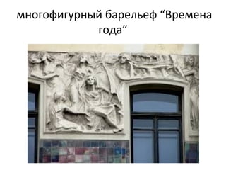  многофигурный барельеф “Времена 
года”
 