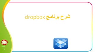 ‫شرح‬‫برنامج‬dropbox
 
