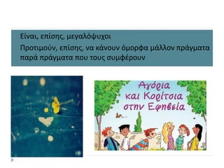  Είναι, επίσης, μεγαλόψυχοι
 Προτιμούν, επίσης, να κάνουν όμορφα μάλλον πράγματα
παρά πράγματα που τους συμφέρουν
 