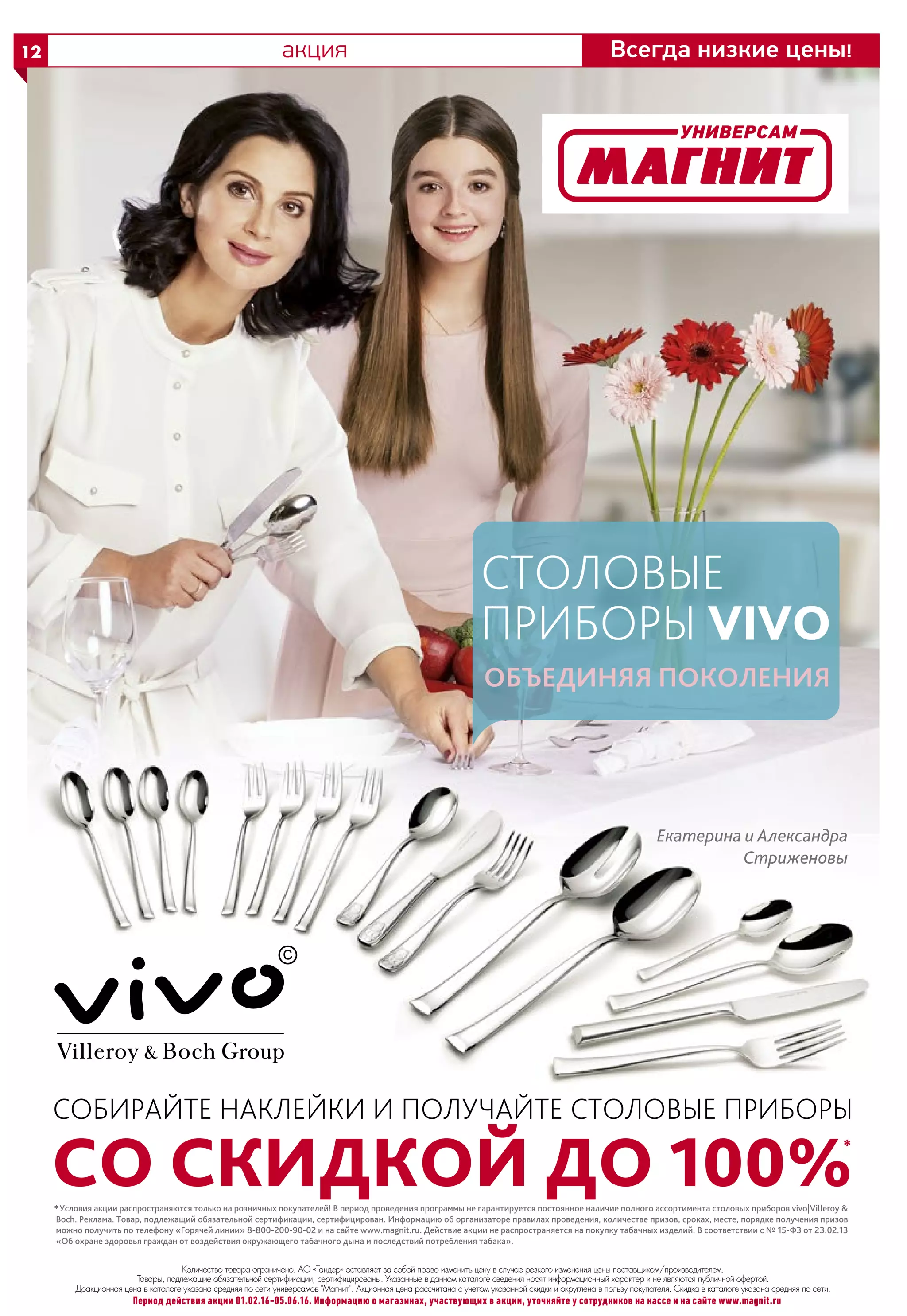 Количество товара ограничено. АО «Тандер» оставляет за собой право изменить цену в случае резкого изменения цены поставщиком/производителем.
Товары, подлежащие обязательной сертификации, сертифицированы. Указанные в данном каталоге сведения носят информационный характер и не являются публичной офертой.
Доакционная цена в каталоге указана средняя по сети универсамов "Магнит". Акционная цена рассчитана с учетом указанной скидки и округлена в пользу покупателя. Скидка в каталоге указана средняя по сети.
Всегда низкие цены!12 акция
Период действия акции 01.02.16-05.06.16. Информацию о магазинах, участвующих в акции, уточняйте у сотрудников на кассе и на сайте www.magnit.ru
 