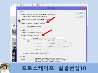 포토스케이프 일괄편집10
 
