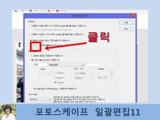 포토스케이프 일괄편집11
 