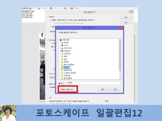 포토스케이프 일괄편집12
 