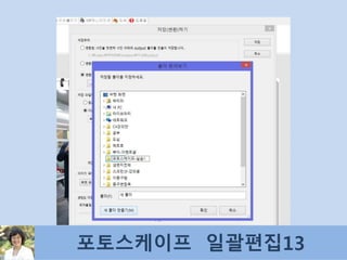 포토스케이프 일괄편집13
 