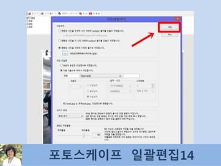 포토스케이프 일괄편집14
 
